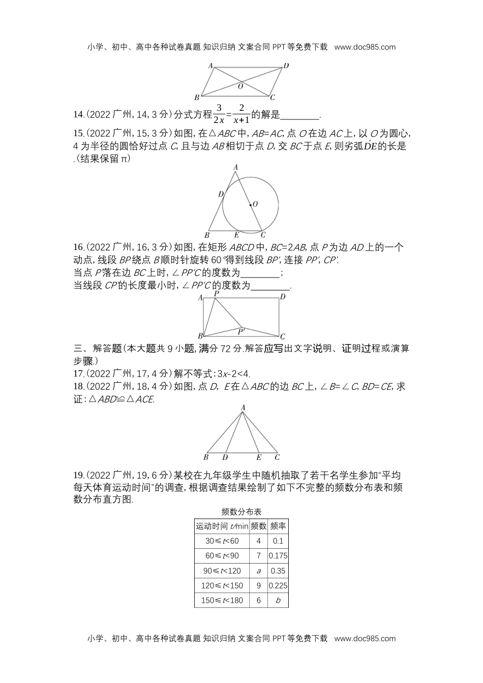 2022广州数学试卷+答案+解析（word整理版）历年中考真题 电子版免费下载.docx