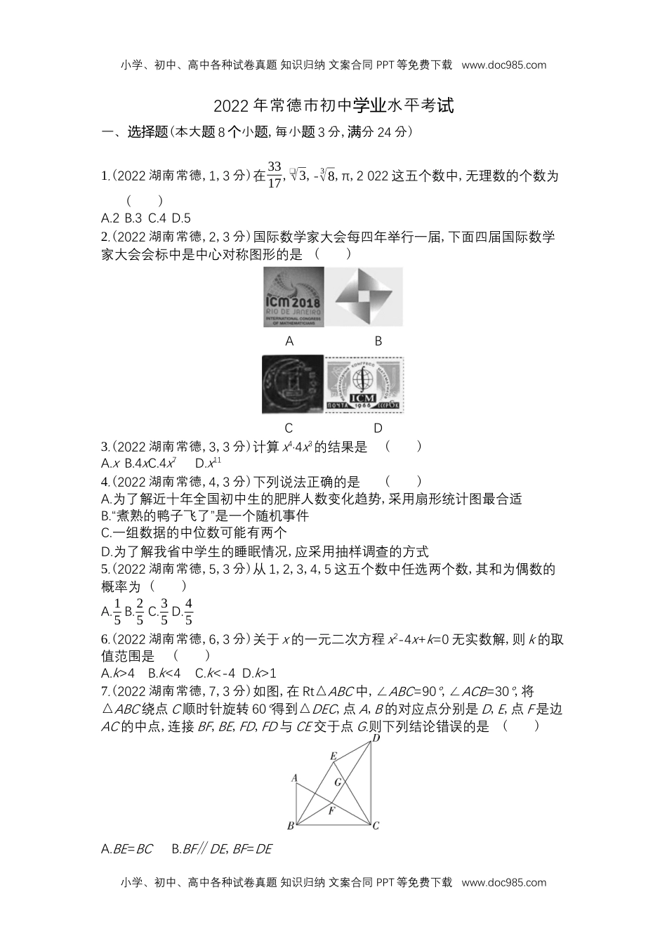 2022常德数学试卷+答案+解析（word整理版）历年中考真题 电子版免费下载.docx