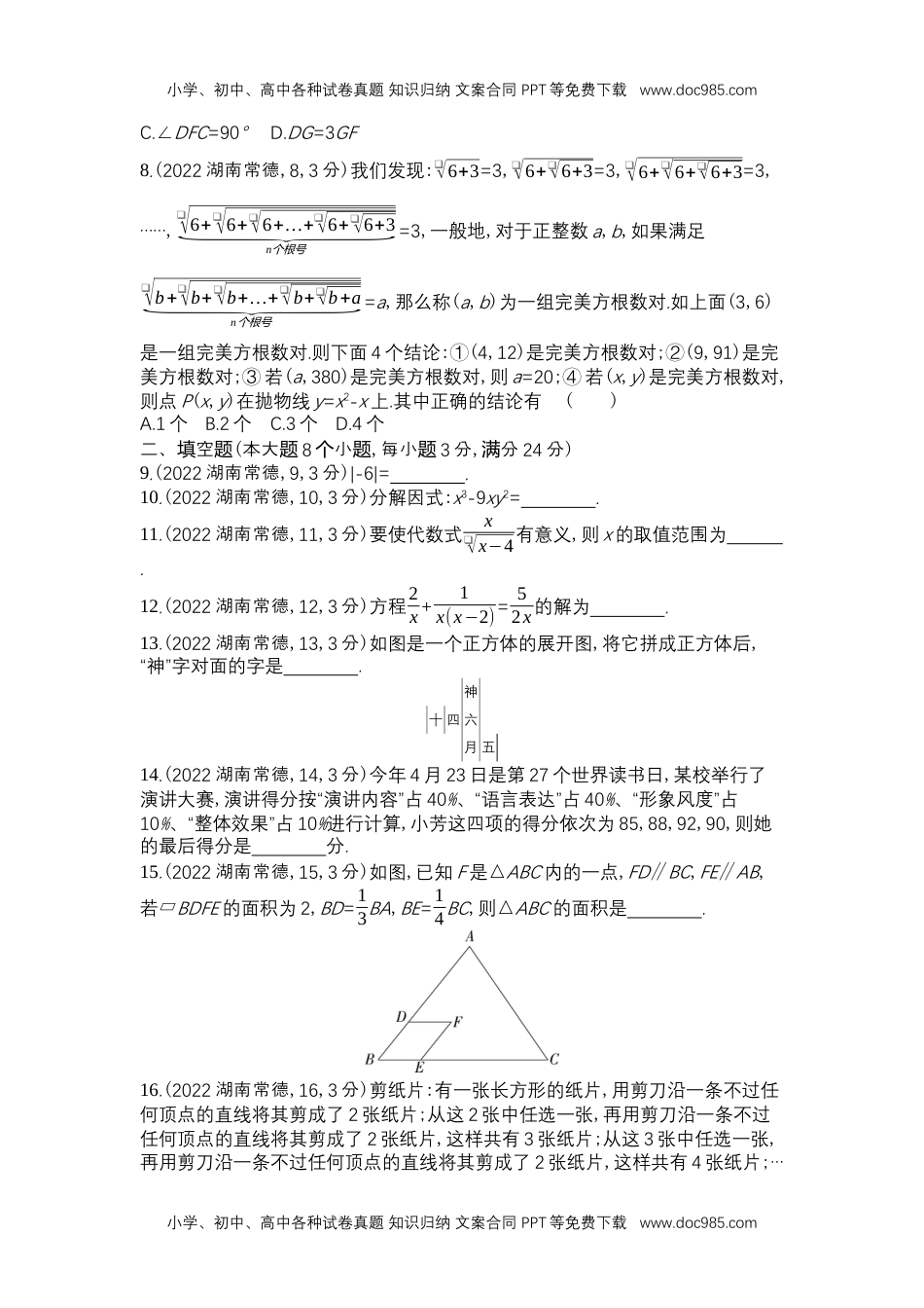 2022常德数学试卷+答案+解析（word整理版）历年中考真题 电子版免费下载.docx