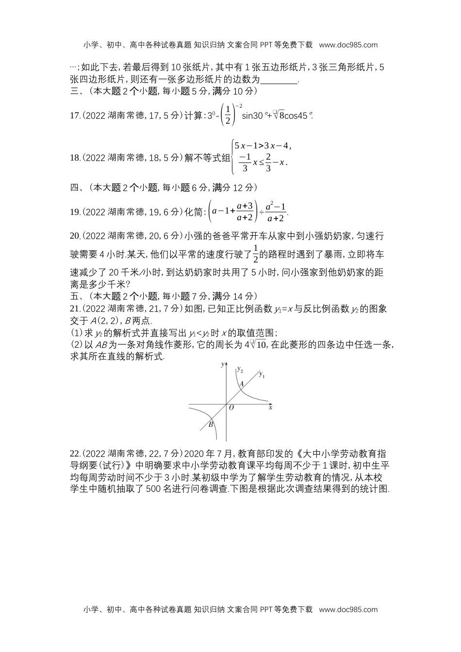 2022常德数学试卷+答案+解析（word整理版）历年中考真题 电子版免费下载.docx