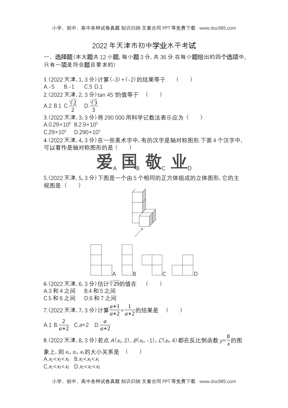 2022天津数学试卷+答案+解析（word整理版）历年中考真题 电子版免费下载.docx