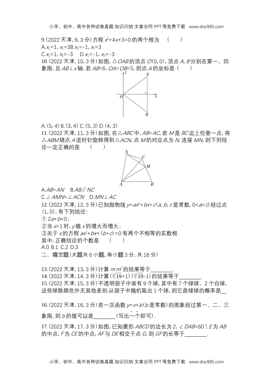 2022天津数学试卷+答案+解析（word整理版）历年中考真题 电子版免费下载.docx