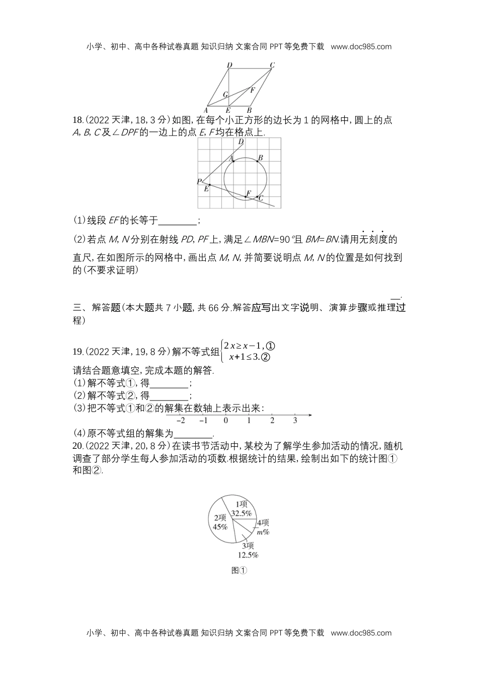 2022天津数学试卷+答案+解析（word整理版）历年中考真题 电子版免费下载.docx