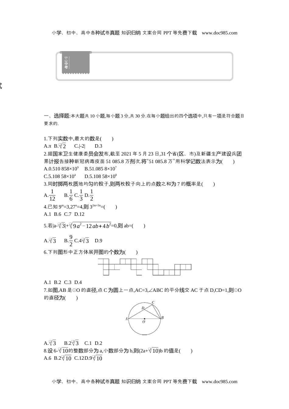 2021广东省数学试卷+答案+解析（word整理版）历年中考真题 电子版免费下载.docx