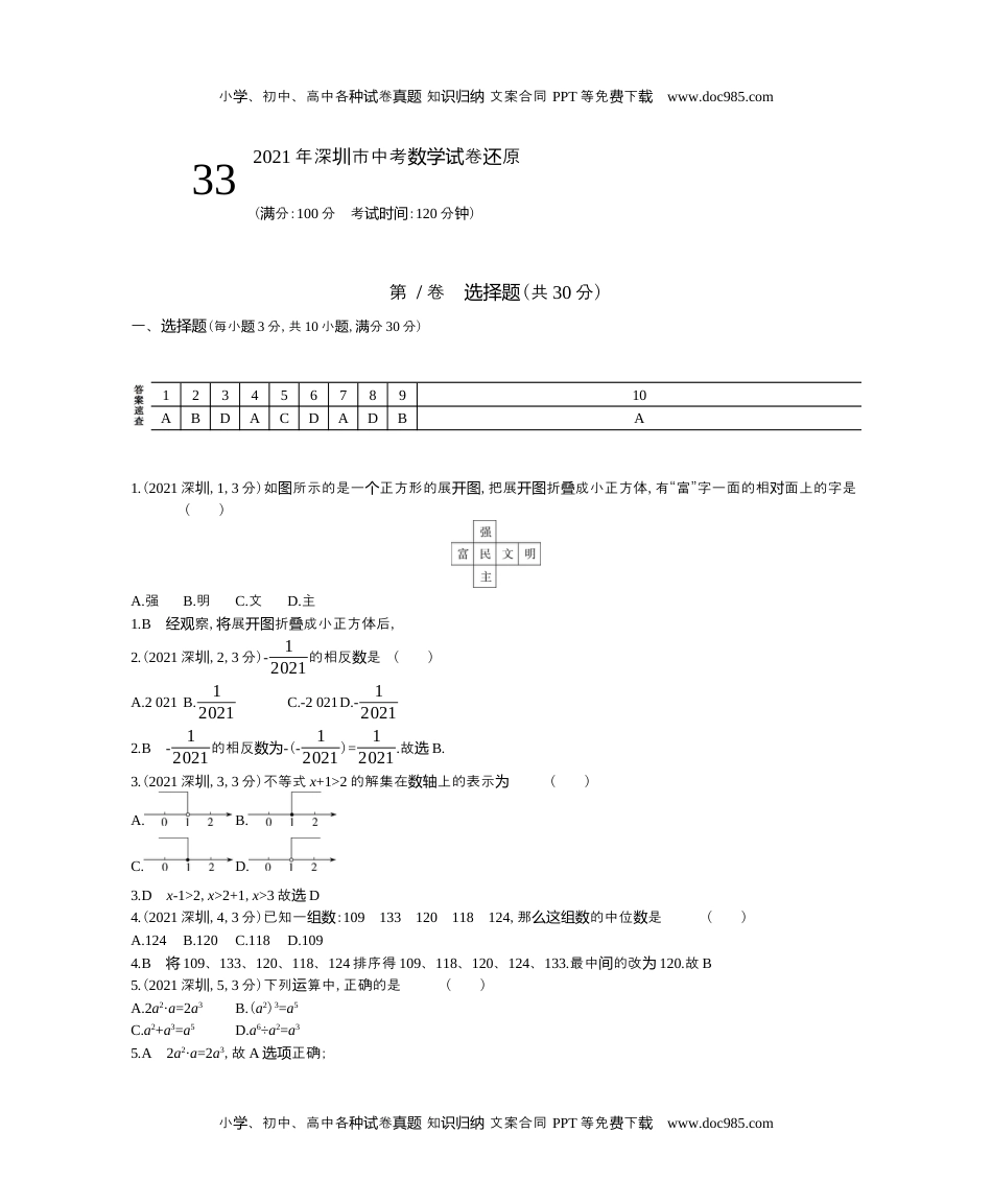 2021广东深圳数学试卷+答案+解析（word整理版）历年中考真题 电子版免费下载.docx