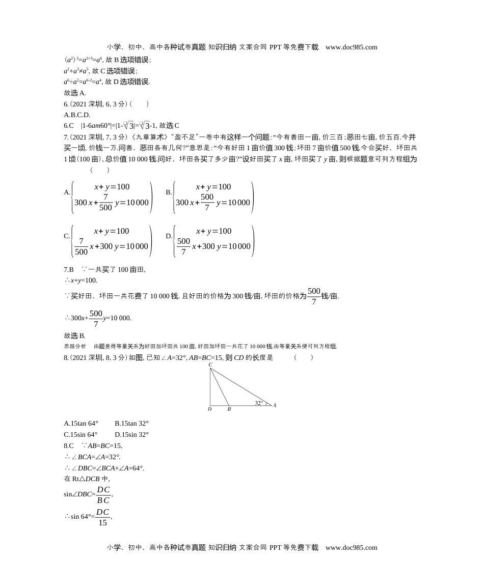 2021广东深圳数学试卷+答案+解析（word整理版）历年中考真题 电子版免费下载.docx