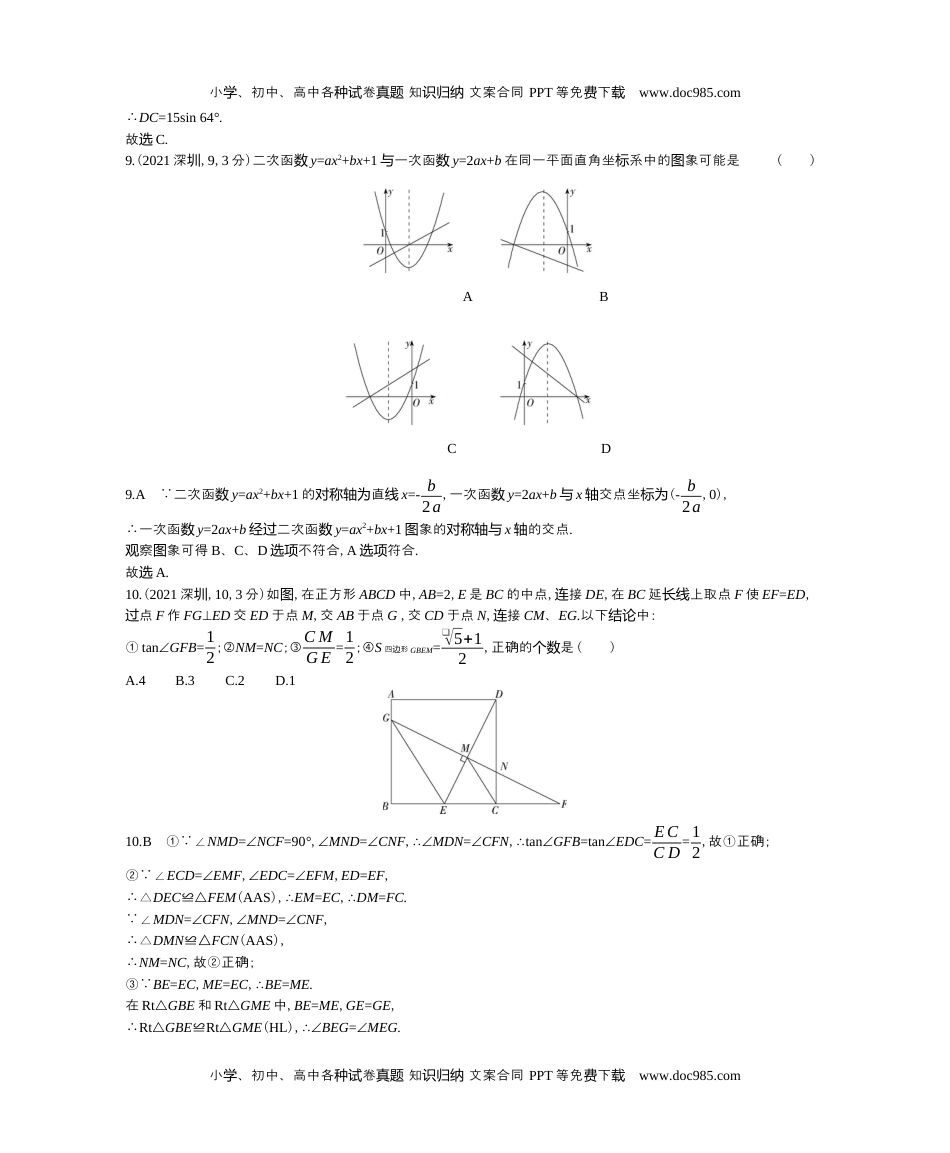 2021广东深圳数学试卷+答案+解析（word整理版）历年中考真题 电子版免费下载.docx