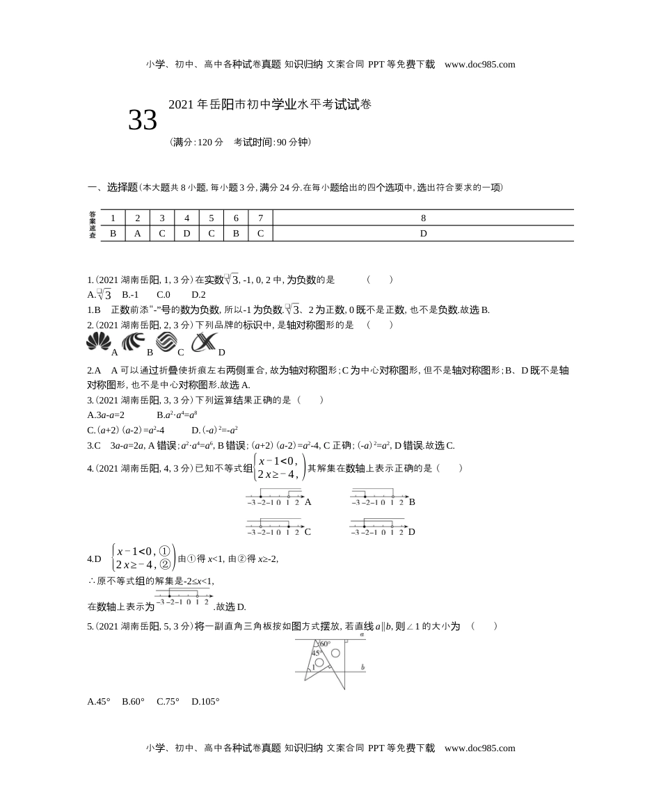 2021湖南岳阳数学试卷+答案+解析（word整理版）历年中考真题 电子版免费下载.docx