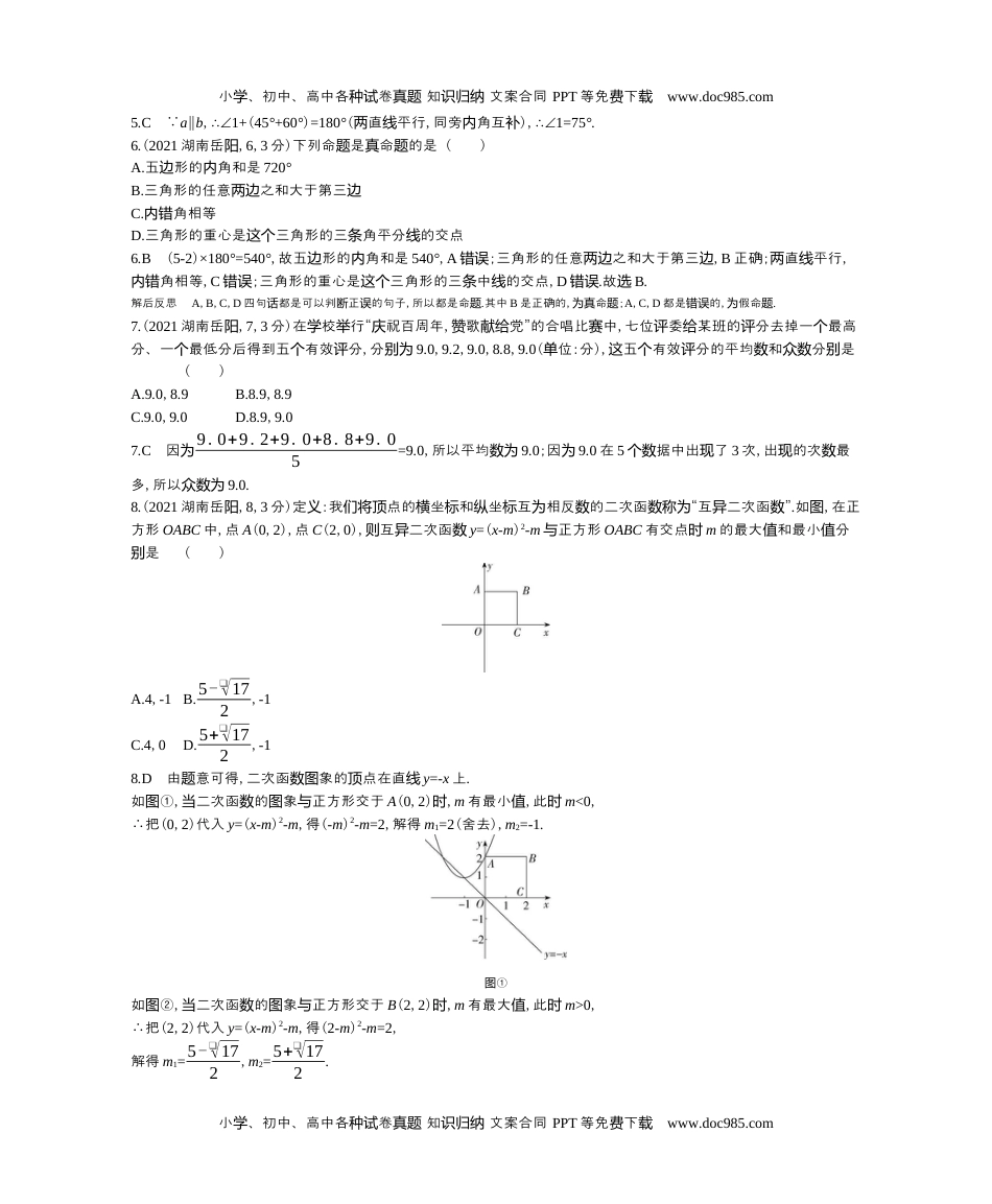 2021湖南岳阳数学试卷+答案+解析（word整理版）历年中考真题 电子版免费下载.docx