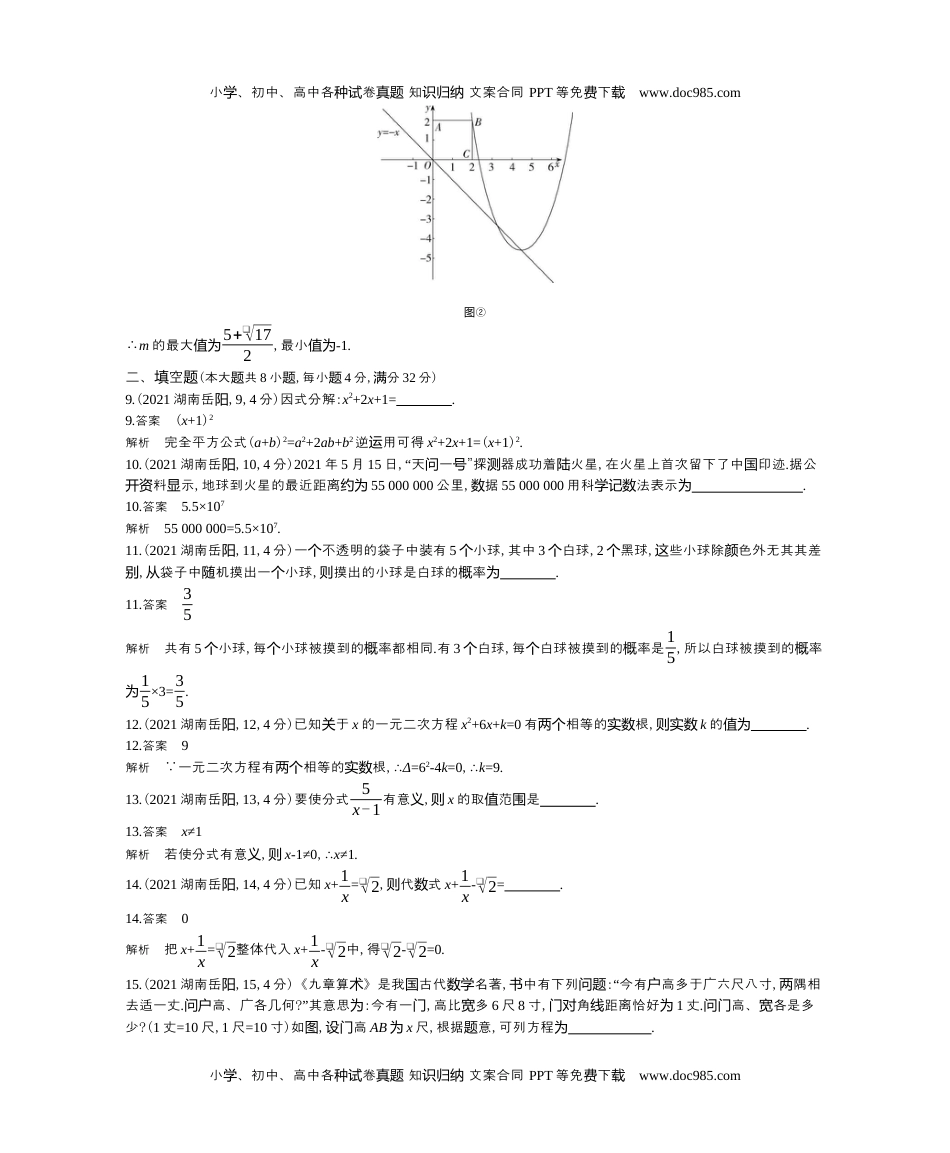 2021湖南岳阳数学试卷+答案+解析（word整理版）历年中考真题 电子版免费下载.docx