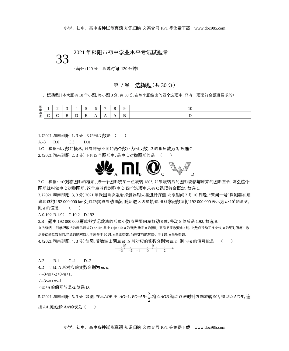 2021湖南邵阳数学试卷+答案+解析（word整理版）历年中考真题 电子版免费下载.docx