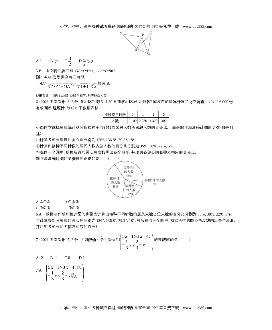 2021湖南邵阳数学试卷+答案+解析（word整理版）历年中考真题 电子版免费下载.docx