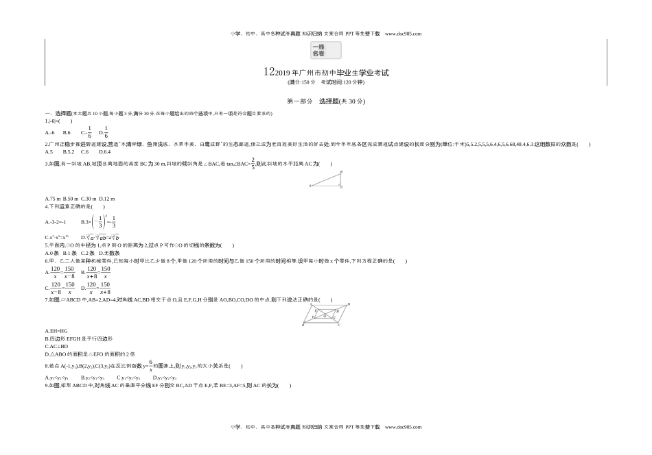 2019广州数学试卷+答案+解析（word整理版）历年中考真题 电子版免费下载.docx