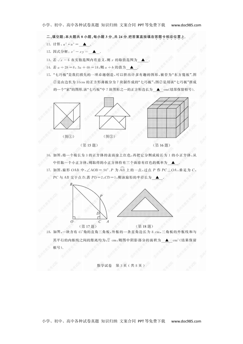 2019年江苏苏州数学试卷+答案（图片word版）历年中考真题 电子版免费下载.docx