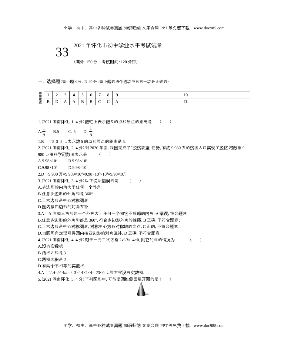 2021湖南怀化数学试卷+答案+解析（word整理版）历年中考真题 电子版免费下载.docx