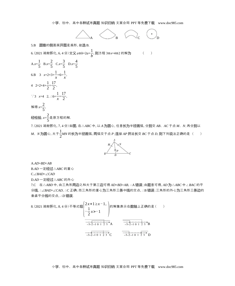 2021湖南怀化数学试卷+答案+解析（word整理版）历年中考真题 电子版免费下载.docx