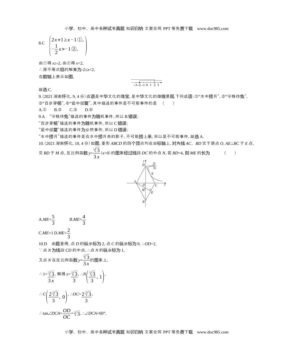 2021湖南怀化数学试卷+答案+解析（word整理版）历年中考真题 电子版免费下载.docx