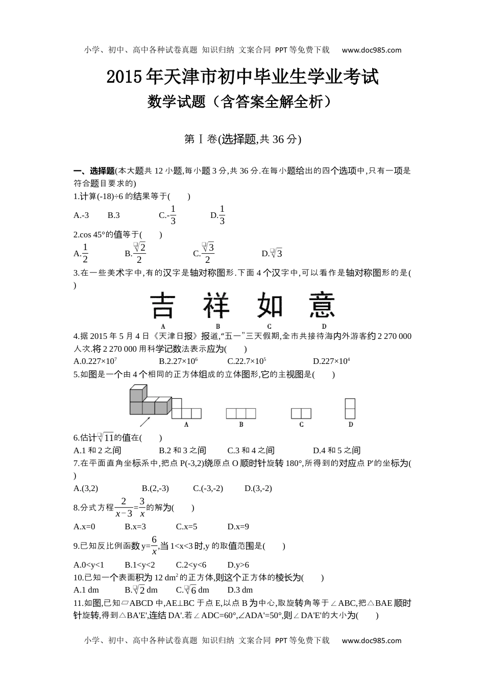 2015天津数学试卷+答案+解析（word整理版）历年中考真题 电子版免费下载.docx