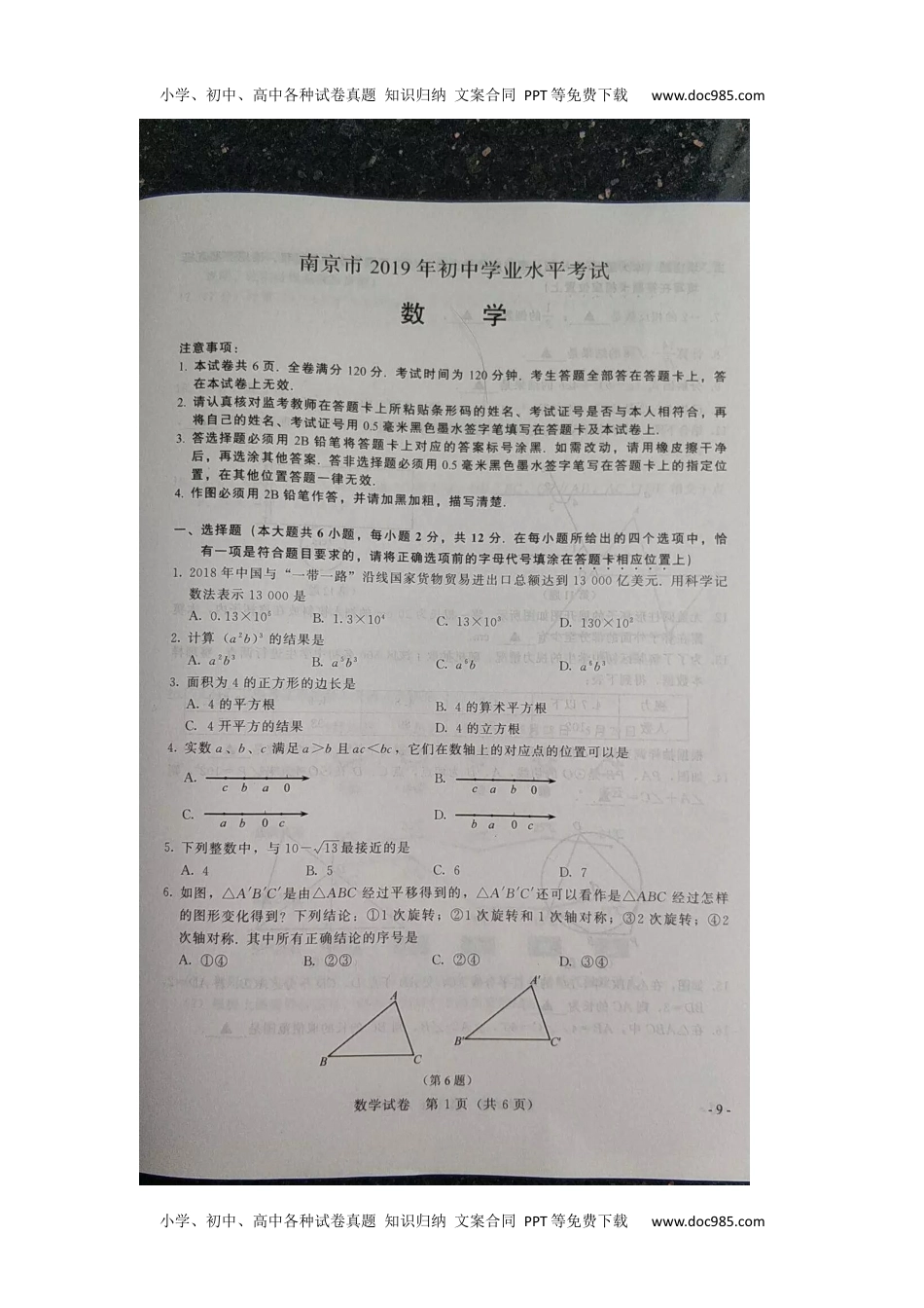 2019年江苏南京数学试卷+答案（图片word版）历年中考真题 电子版免费下载.docx