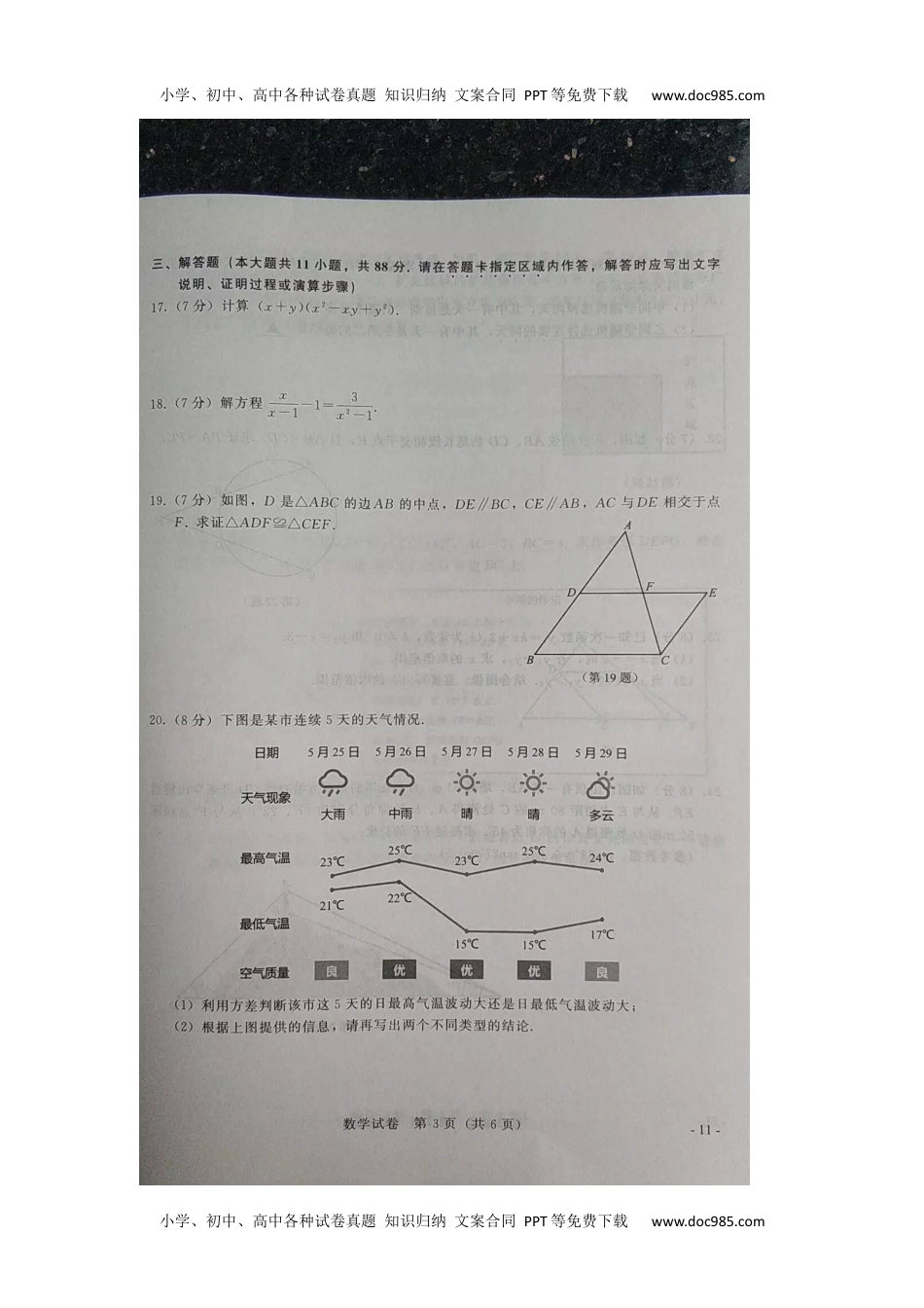 2019年江苏南京数学试卷+答案（图片word版）历年中考真题 电子版免费下载.docx