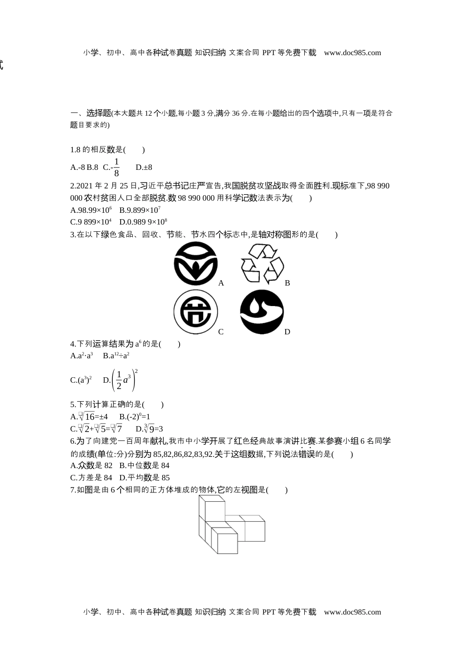 2021衡阳数学试卷+答案+解析（word整理版）历年中考真题 电子版免费下载.docx