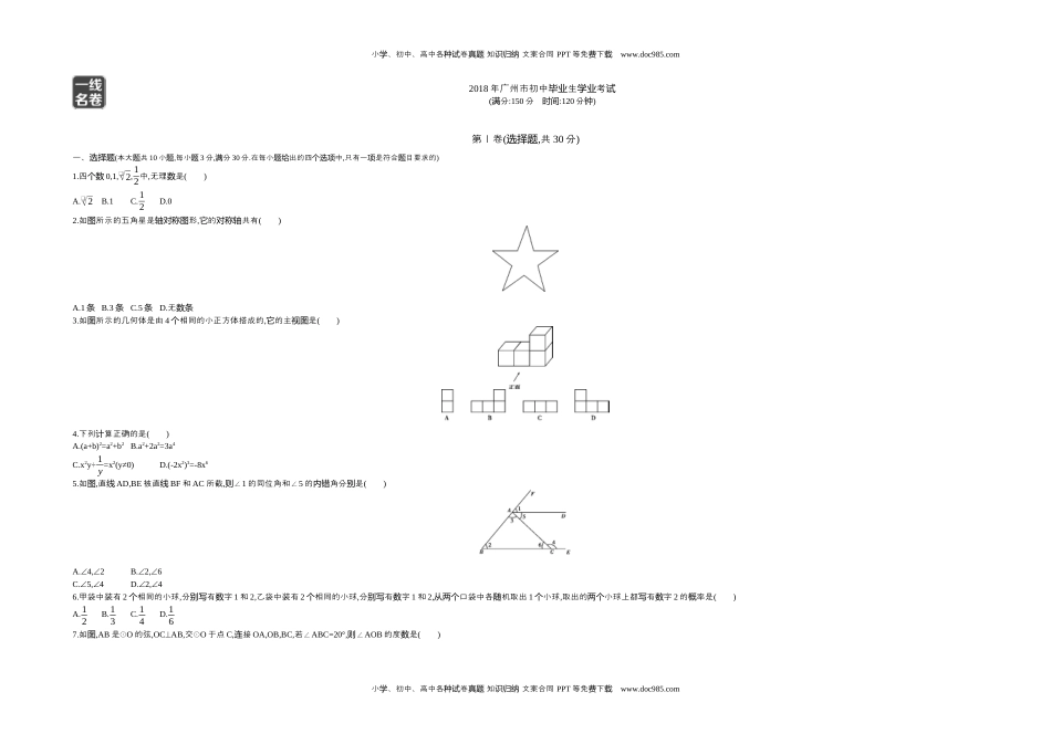 2018广州数学试卷+答案+解析（word整理版）历年中考真题 电子版免费下载.docx