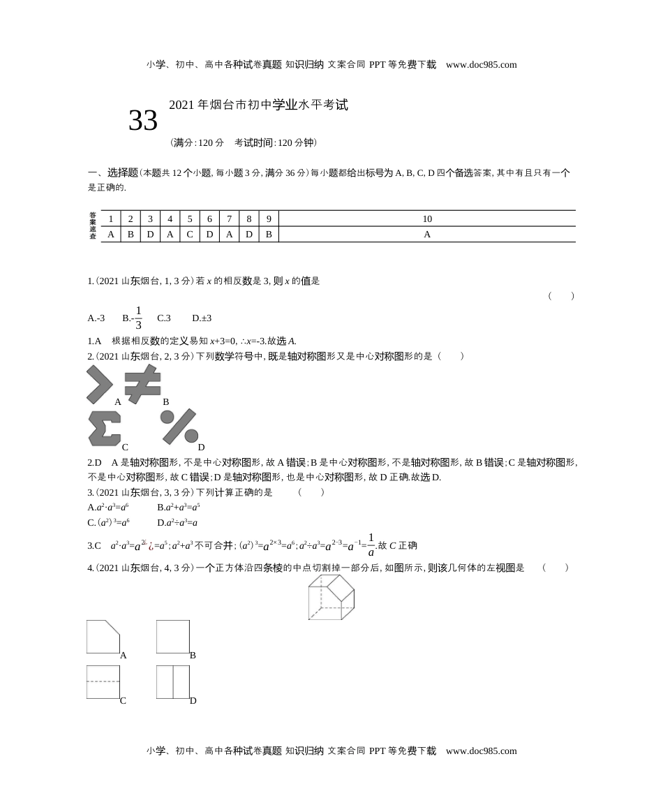 2021烟台数学试卷+答案+解析（word整理版）历年中考真题 电子版免费下载.docx