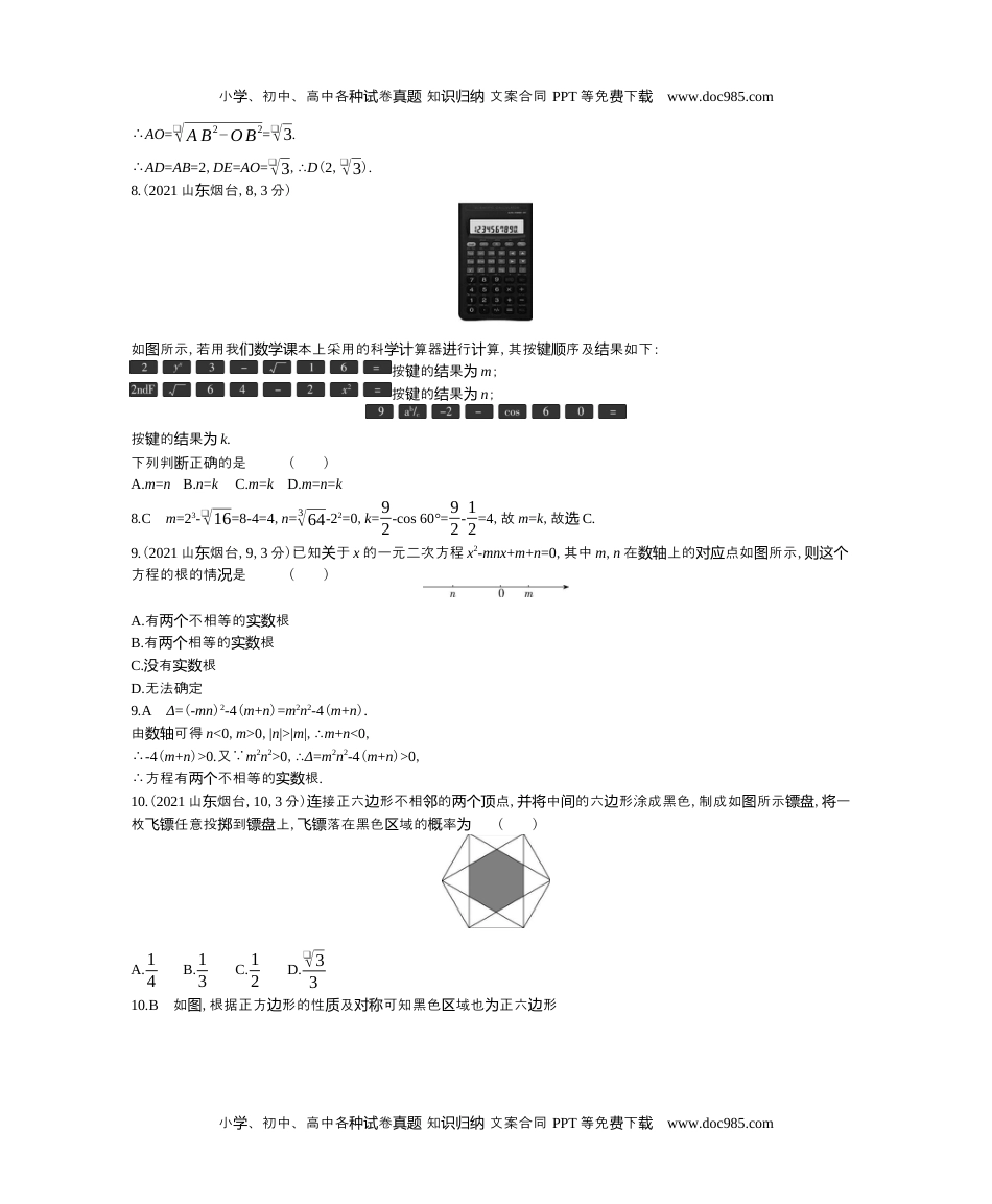 2021烟台数学试卷+答案+解析（word整理版）历年中考真题 电子版免费下载.docx