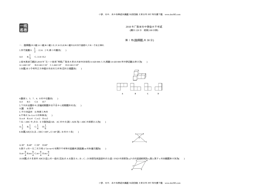 2018广东数学试卷+答案+解析（word整理版）历年中考真题 电子版免费下载.docx