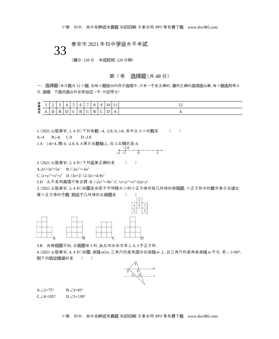 2021山东泰州数学试卷+答案+解析（word整理版）历年中考真题 电子版免费下载.docx