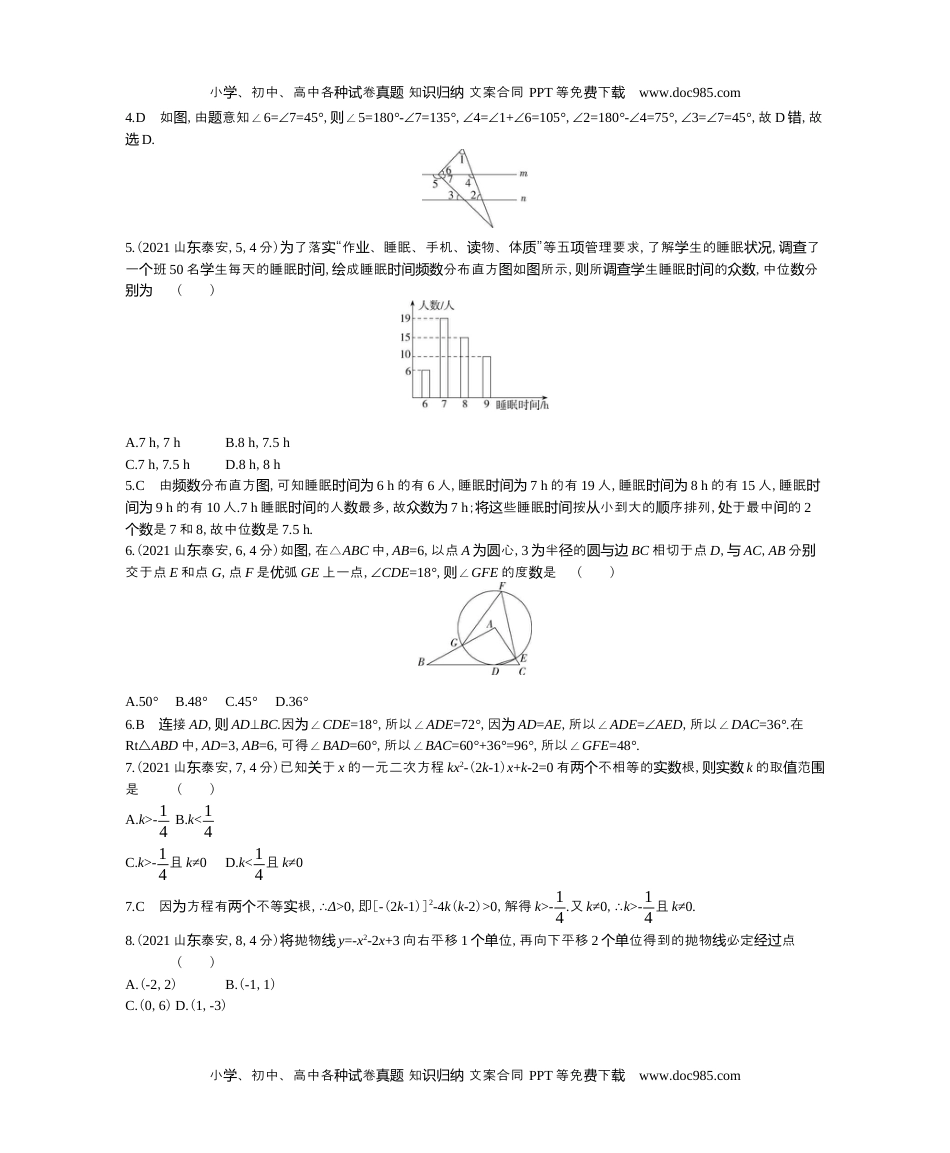 2021山东泰州数学试卷+答案+解析（word整理版）历年中考真题 电子版免费下载.docx