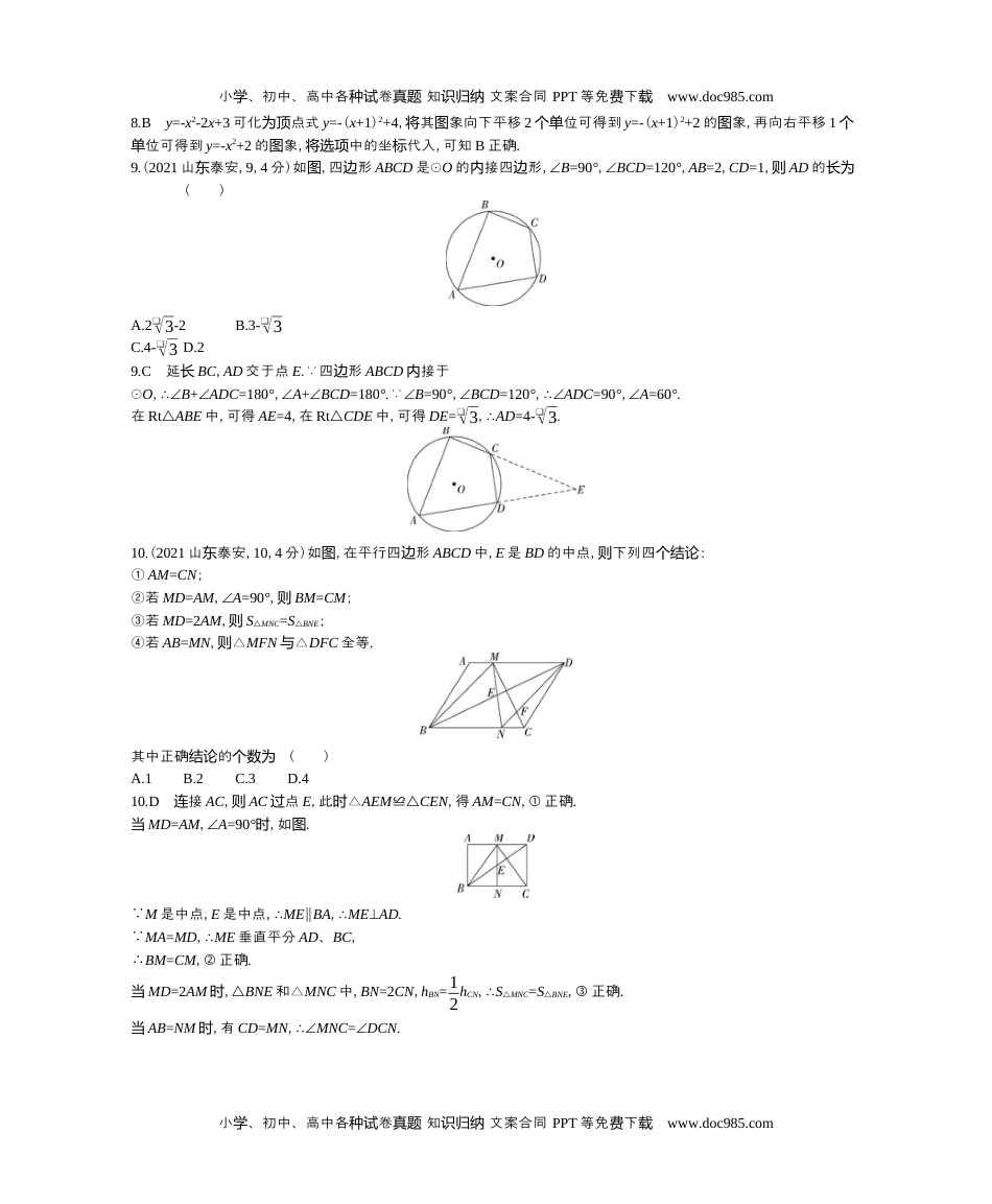 2021山东泰州数学试卷+答案+解析（word整理版）历年中考真题 电子版免费下载.docx