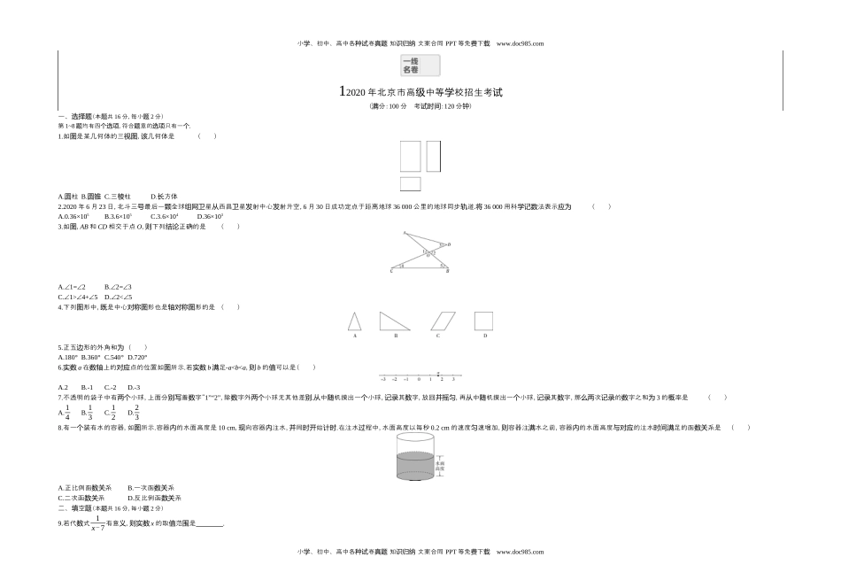 2020北京数学试卷+答案+解析（word整理版）历年中考真题 电子版免费下载.docx