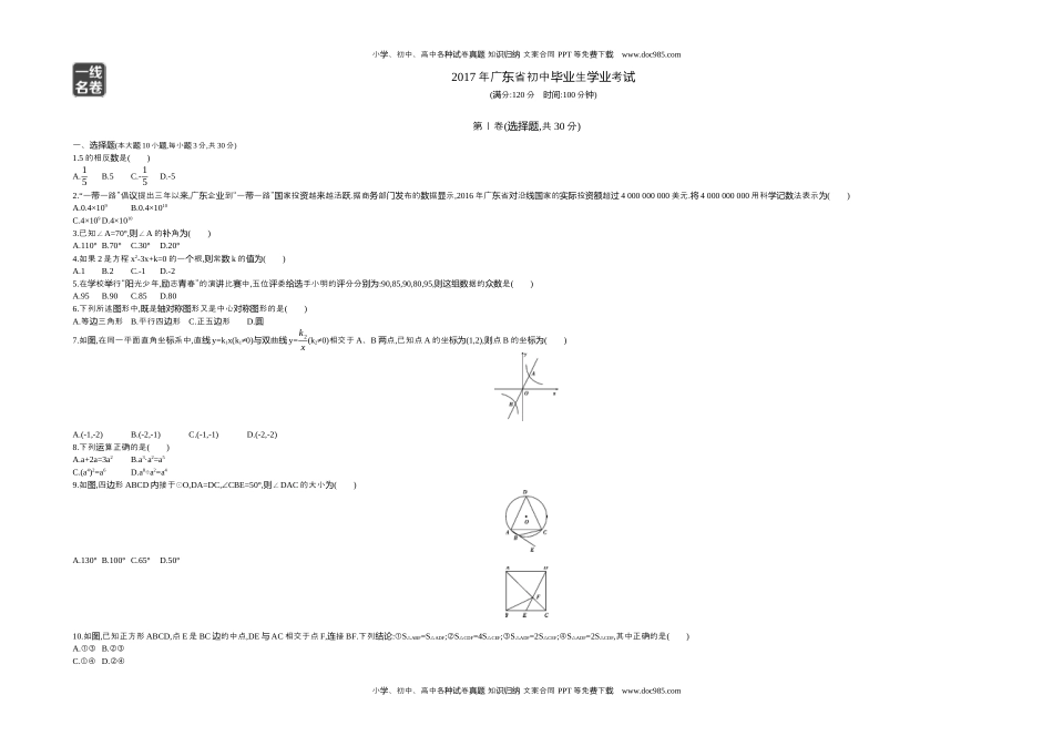 2017广东数学试卷+答案+解析（word整理版）历年中考真题 电子版免费下载.docx