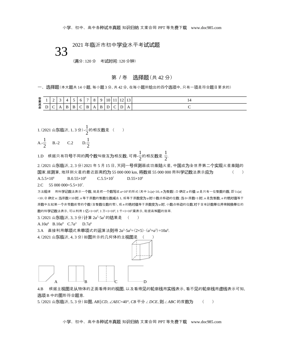 2021山东临沂数学试卷+答案+解析（word整理版）历年中考真题 电子版免费下载.docx