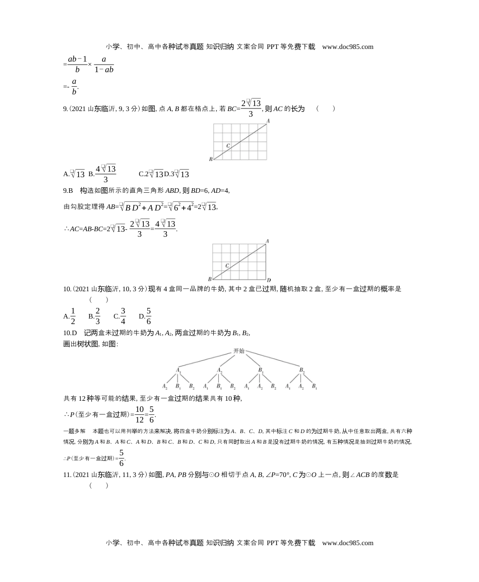 2021山东临沂数学试卷+答案+解析（word整理版）历年中考真题 电子版免费下载.docx