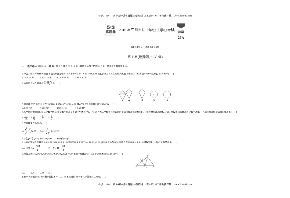 2016广州数学试卷+答案+解析（word整理版）历年中考真题 电子版免费下载.docx