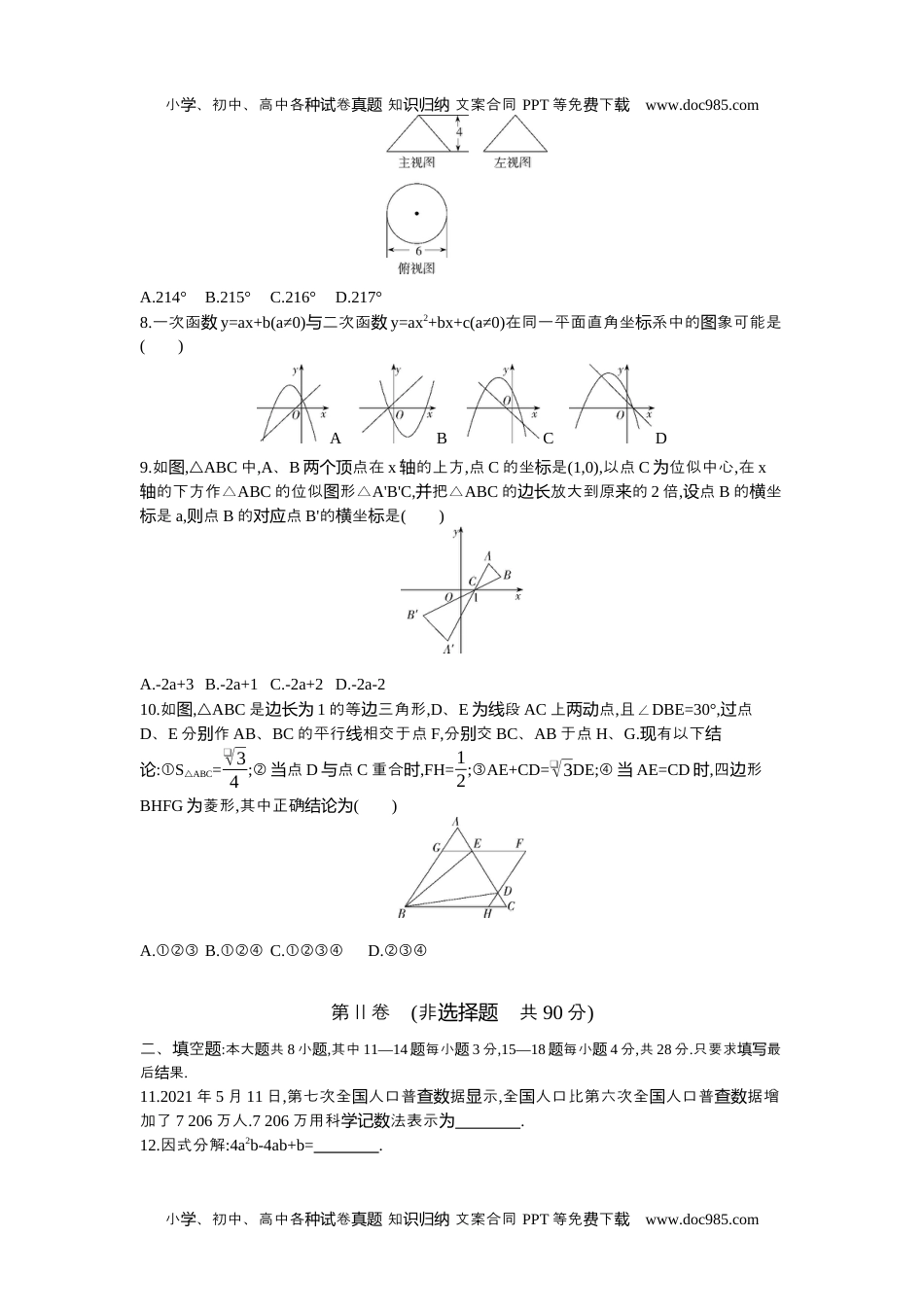 2021东营数学试卷+答案+解析（word整理版）历年中考真题 电子版免费下载.docx