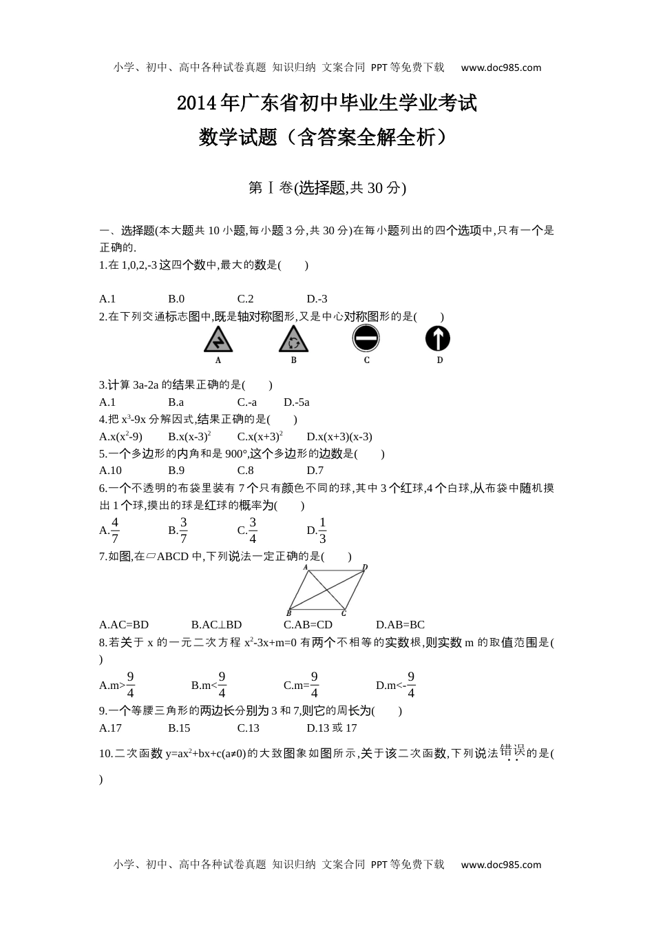 2014广东数学试卷+答案+解析（word整理版）历年中考真题 电子版免费下载.docx