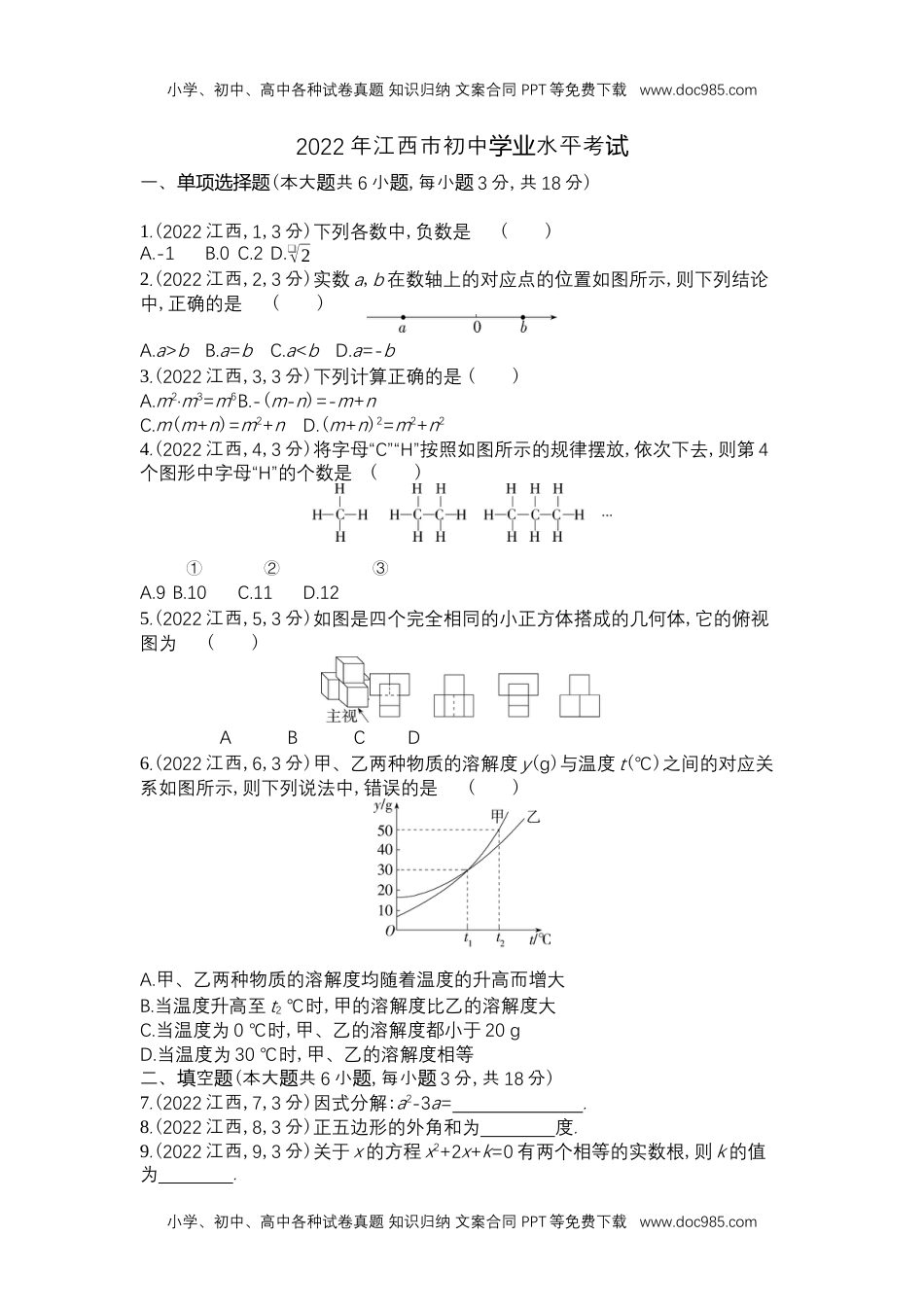 2022江西数学试卷+答案+解析（word整理版）历年中考真题 电子版免费下载.docx