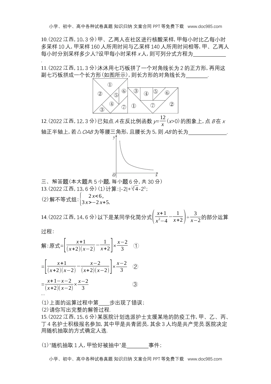 2022江西数学试卷+答案+解析（word整理版）历年中考真题 电子版免费下载.docx