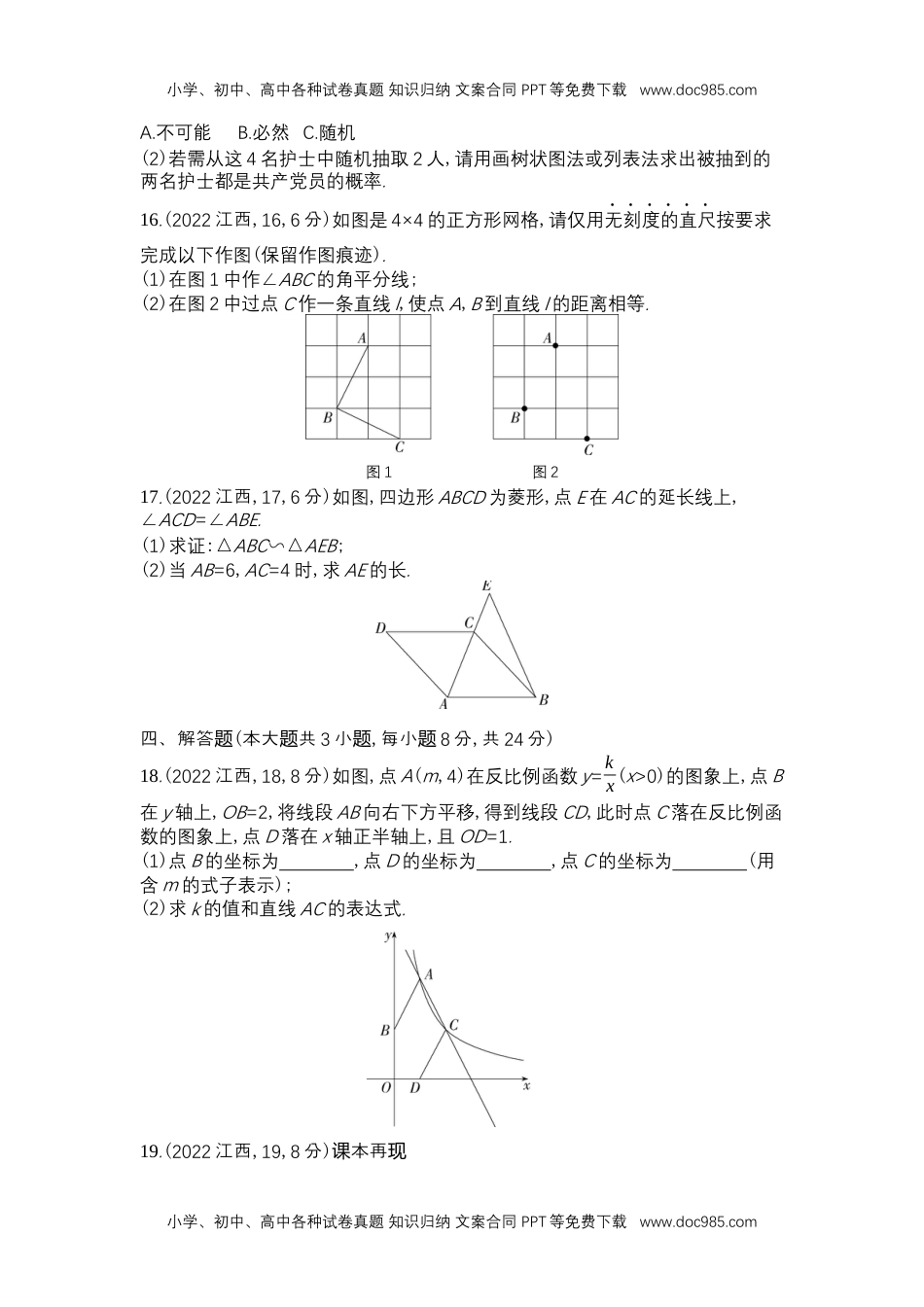 2022江西数学试卷+答案+解析（word整理版）历年中考真题 电子版免费下载.docx