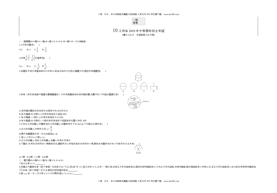 2019江西数学试卷+答案+解析（word整理版）历年中考真题 电子版免费下载.docx