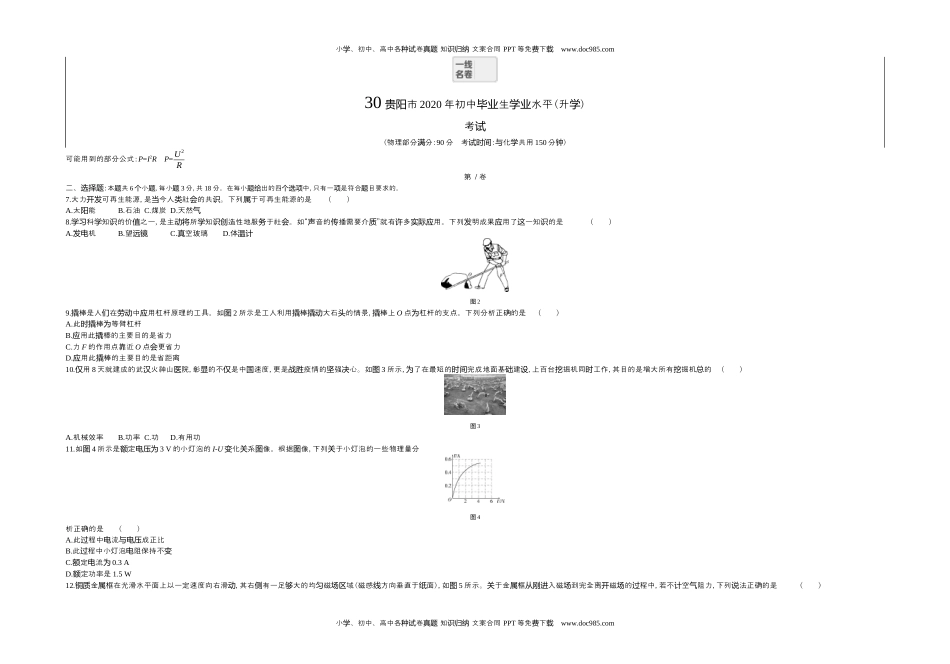 2020贵州贵阳物理试卷+答案+解析（word整理版）历年中考真题 电子版免费下载.docx