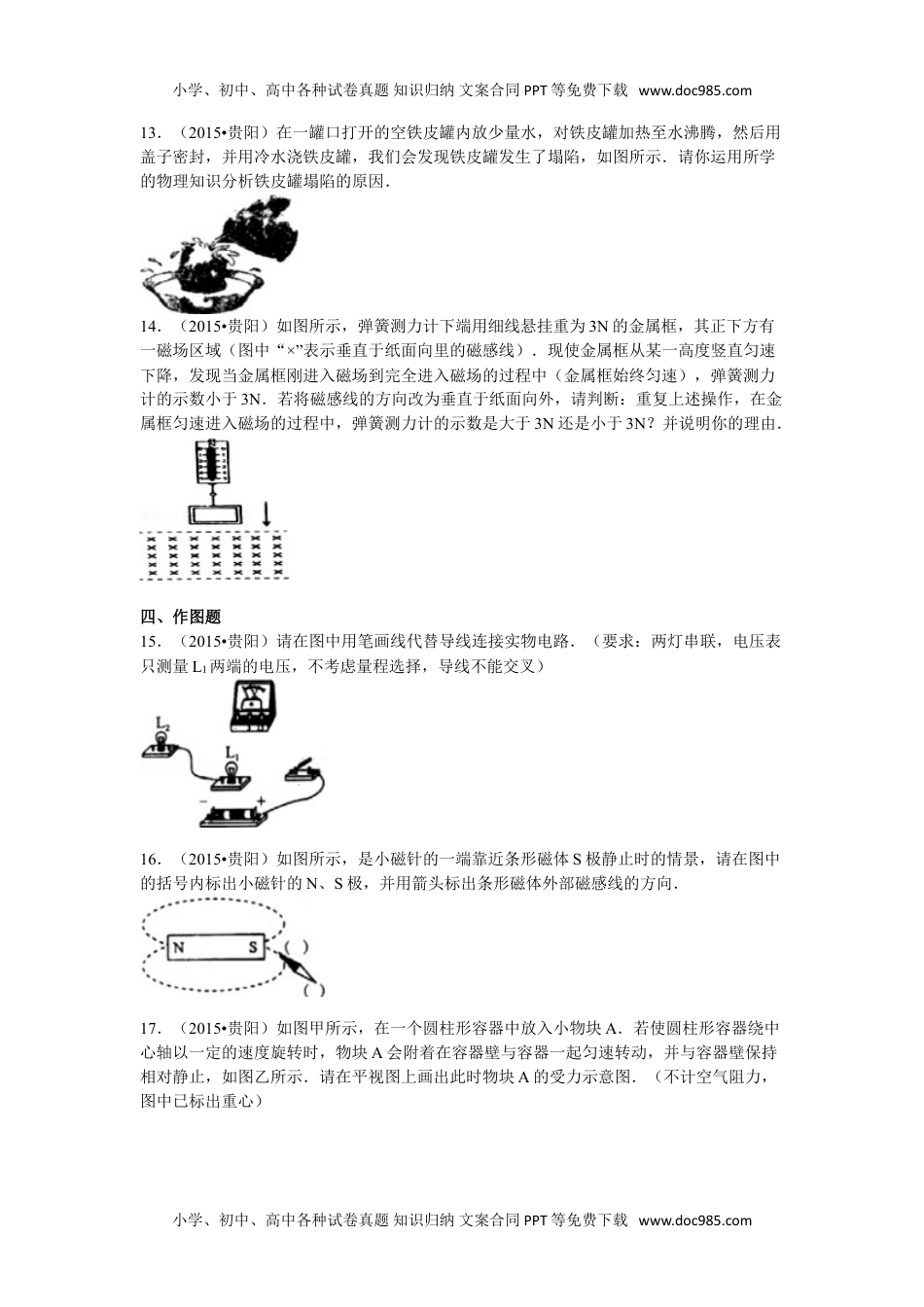 2015贵州贵阳物理试卷+答案+解析（word整理版）历年中考真题 电子版免费下载.doc