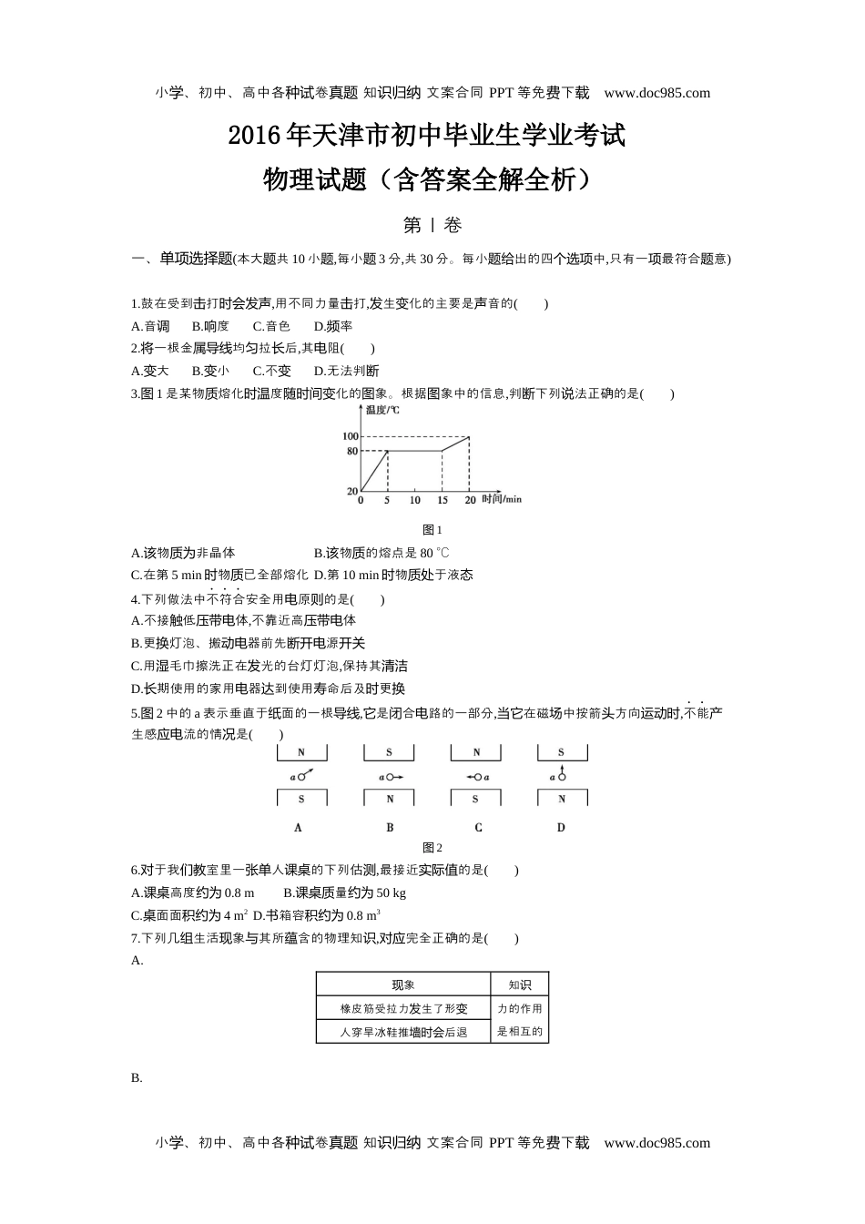 2016天津物理试卷+答案+解析（word整理版）历年中考真题 电子版免费下载.docx