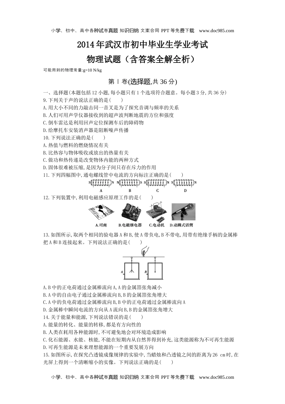 2014湖北武汉物理试卷+答案+解析（word整理版）历年中考真题 电子版免费下载.docx