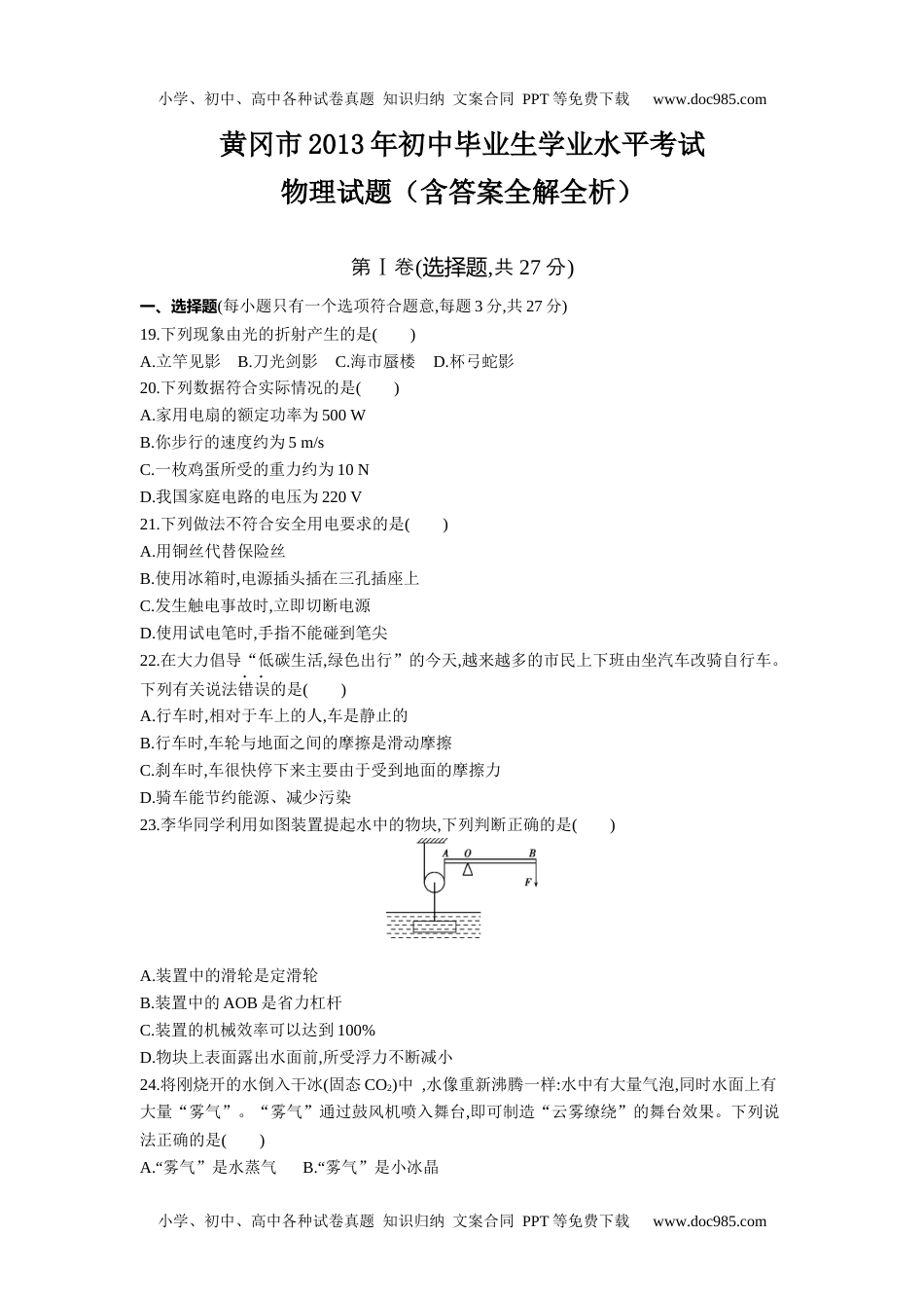 2013湖北黄冈物理试卷+答案+解析（word整理版）历年中考真题 电子版免费下载.docx