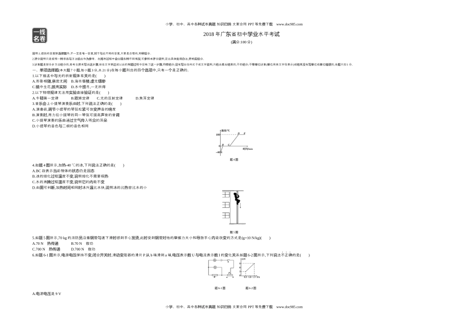 2018广东物理试卷+答案+解析（word整理版）历年中考真题 电子版免费下载.docx