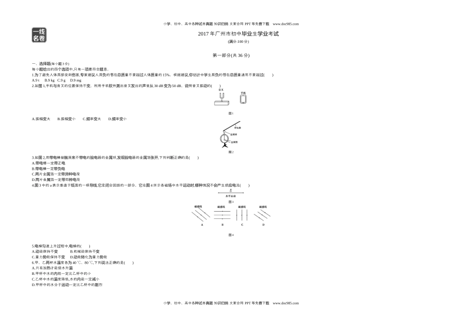 2017广州物理试卷+答案+解析（word整理版）历年中考真题 电子版免费下载.docx